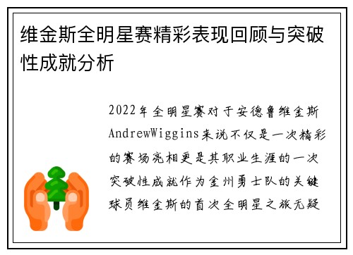 维金斯全明星赛精彩表现回顾与突破性成就分析