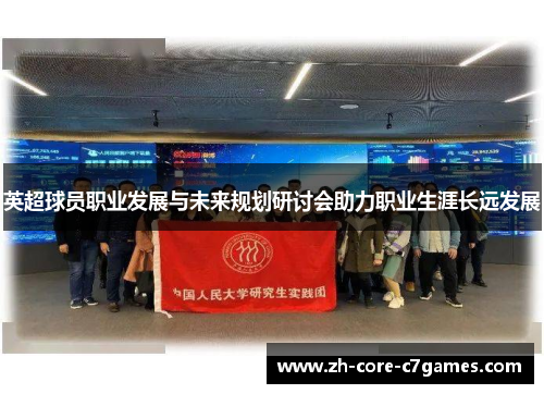 英超球员职业发展与未来规划研讨会助力职业生涯长远发展