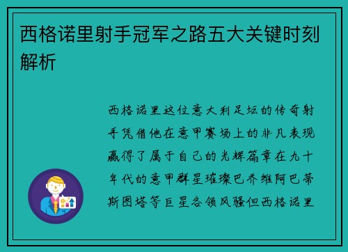 西格诺里射手冠军之路五大关键时刻解析