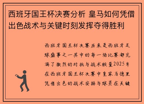西班牙国王杯决赛分析 皇马如何凭借出色战术与关键时刻发挥夺得胜利
