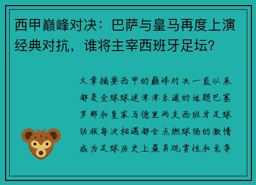 西甲巅峰对决:巴萨与皇马再度上演经典对抗,谁将主宰西班牙足坛? 西甲巅峰对决:巴萨与皇马再度上演经典对抗,谁将主宰西班牙足坛?