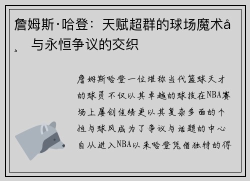 詹姆斯·哈登：天赋超群的球场魔术师与永恒争议的交织