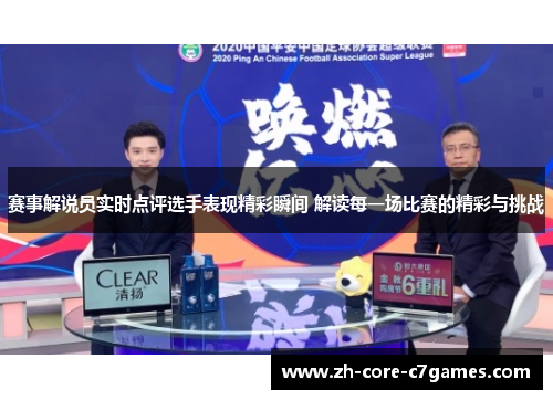 赛事解说员实时点评选手表现精彩瞬间 解读每一场比赛的精彩与挑战 赛事解说员实时点评选手表现精彩瞬间 解读每一场比赛的精彩与挑战