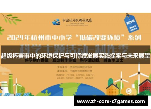 超级杯赛事中的环境保护与可持续发展实践探索与未来展望