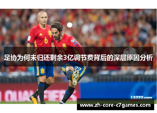 足协为何未归还剩余3亿调节费背后的深层原因分析 足协为何未归还剩余3亿调节费背后的深层原因分析