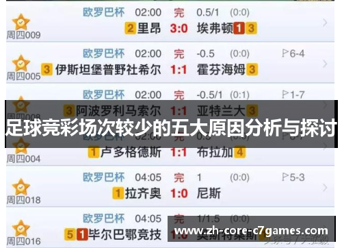 足球竞彩场次较少的五大原因分析与探讨 足球竞彩场次较少的五大原因分析与探讨