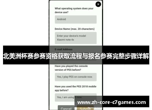 北美洲杯赛参赛资格获取流程与报名参赛完整步骤详解 北美洲杯赛参赛资格获取流程与报名参赛完整步骤详解
