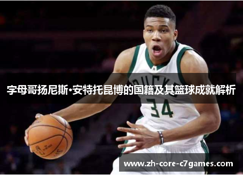 字母哥扬尼斯·安特托昆博的国籍及其篮球成就解析