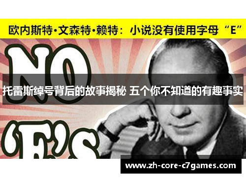 托雷斯绰号背后的故事揭秘 五个你不知道的有趣事实