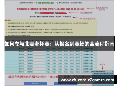 如何参与北美洲杯赛：从报名到赛场的全流程指南