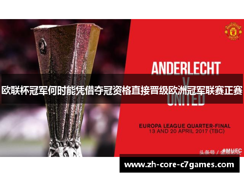 欧联杯冠军何时能凭借夺冠资格直接晋级欧洲冠军联赛正赛