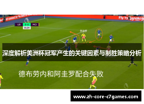 深度解析美洲杯冠军产生的关键因素与制胜策略分析
