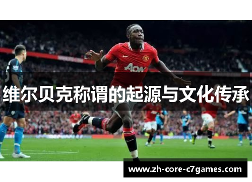 维尔贝克称谓的起源与文化传承