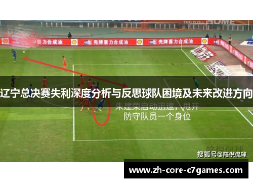 辽宁总决赛失利深度分析与反思球队困境及未来改进方向