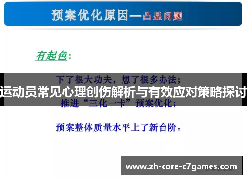 运动员常见心理创伤解析与有效应对策略探讨 运动员常见心理创伤解析与有效应对策略探讨
