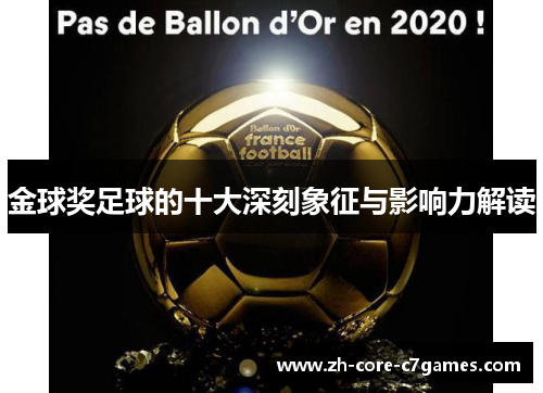 金球奖足球的十大深刻象征与影响力解读 金球奖足球的十大深刻象征与影响力解读