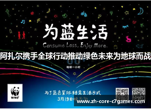 阿扎尔携手全球行动推动绿色未来为地球而战