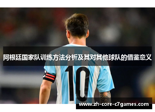 阿根廷国家队训练方法分析及其对其他球队的借鉴意义