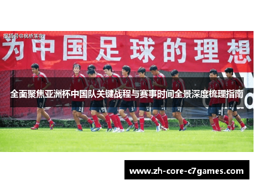 全面聚焦亚洲杯中国队关键战程与赛事时间全景深度梳理指南