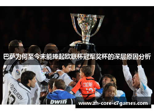 巴萨为何至今未能捧起欧联杯冠军奖杯的深层原因分析