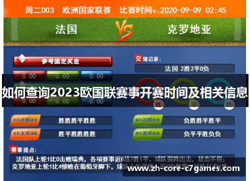 如何查询2023欧国联赛事开赛时间及相关信息