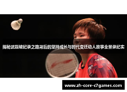 揭秘武磊破纪录之路背后的坚持成长与时代变迁动人故事全景录纪实 揭秘武磊破纪录之路背后的坚持成长与时代变迁动人故事全景录纪实