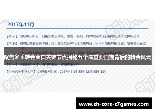 聚焦冬季转会窗口关键节点揭秘五个最重要日期背后的转会风云 聚焦冬季转会窗口关键节点揭秘五个最重要日期背后的转会风云