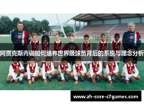 阿贾克斯青训如何培养世界级球员背后的系统与理念分析 阿贾克斯青训如何培养世界级球员背后的系统与理念分析