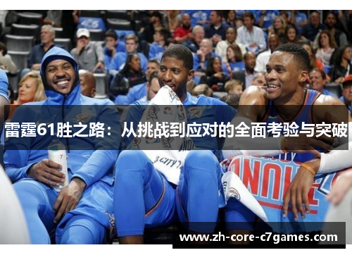 雷霆61胜之路:从挑战到应对的全面考验与突破 雷霆61胜之路:从挑战到应对的全面考验与突破