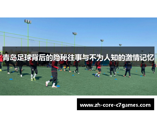 青岛足球背后的隐秘往事与不为人知的激情记忆