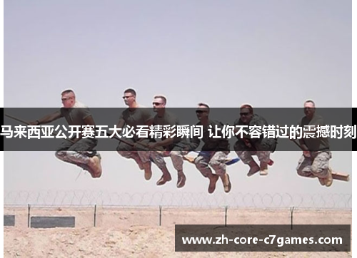 马来西亚公开赛五大必看精彩瞬间 让你不容错过的震撼时刻