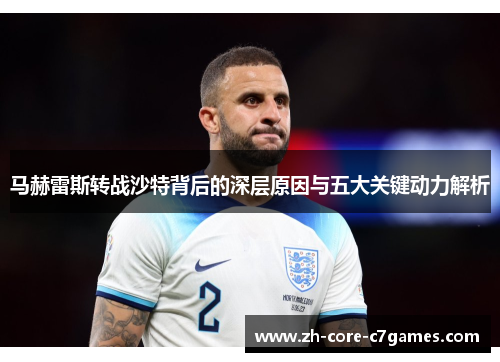 马赫雷斯转战沙特背后的深层原因与五大关键动力解析