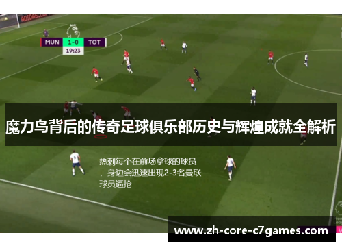 魔力鸟背后的传奇足球俱乐部历史与辉煌成就全解析