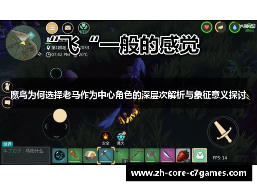 魔鸟为何选择老马作为中心角色的深层次解析与象征意义探讨