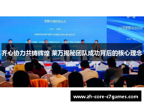 齐心协力共铸辉煌 莱万揭秘团队成功背后的核心理念