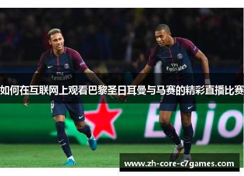 如何在互联网上观看巴黎圣日耳曼与马赛的精彩直播比赛