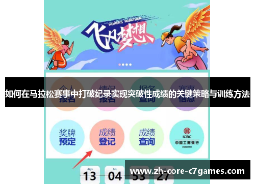 如何在马拉松赛事中打破纪录实现突破性成绩的关键策略与训练方法