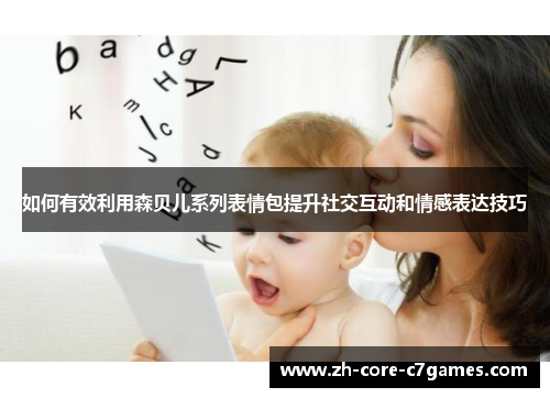 如何有效利用森贝儿系列表情包提升社交互动和情感表达技巧 如何有效利用森贝儿系列表情包提升社交互动和情感表达技巧