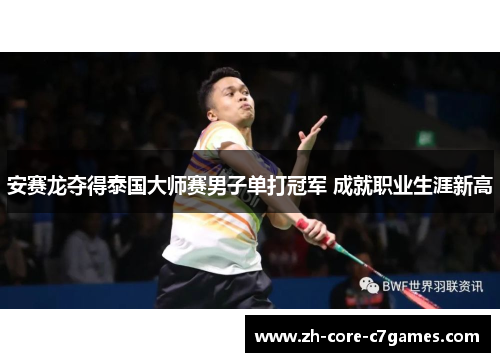 安赛龙夺得泰国大师赛男子单打冠军 成就职业生涯新高