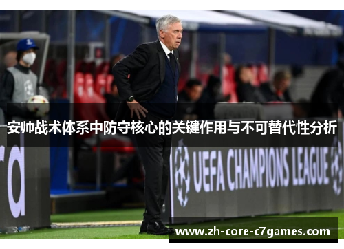 安帅战术体系中防守核心的关键作用与不可替代性分析 安帅战术体系中防守核心的关键作用与不可替代性分析