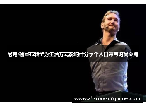 尼克·杨宣布转型为生活方式影响者分享个人日常与时尚潮流