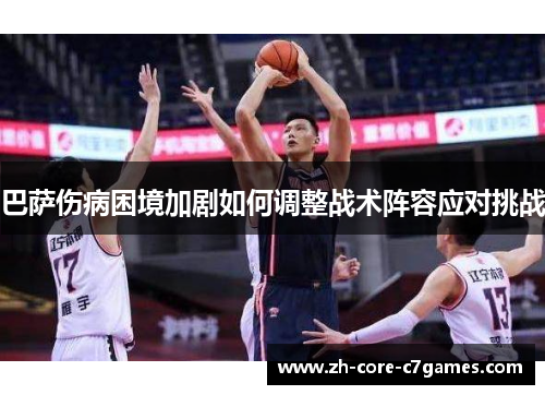 巴萨伤病困境加剧如何调整战术阵容应对挑战 巴萨伤病困境加剧如何调整战术阵容应对挑战