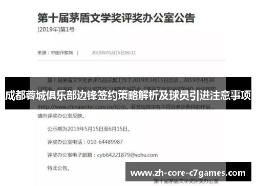成都蓉城俱乐部边锋签约策略解析及球员引进注意事项