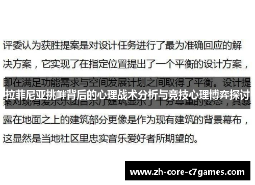 拉菲尼亚挑衅背后的心理战术分析与竞技心理博弈探讨 拉菲尼亚挑衅背后的心理战术分析与竞技心理博弈探讨