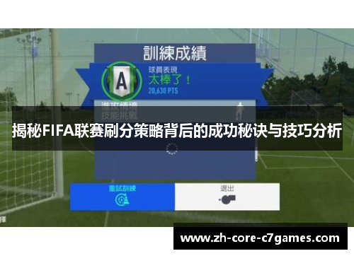 揭秘FIFA联赛刷分策略背后的成功秘诀与技巧分析