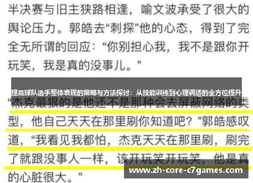 提高球队选手整体表现的策略与方法探讨:从技能训练到心理调适的全方位提升 提高球队选手整体表现的策略与方法探讨:从技能训练到心理调适的全方位提升
