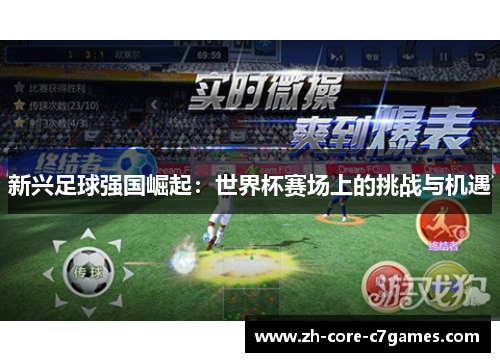 新兴足球强国崛起:世界杯赛场上的挑战与机遇 新兴足球强国崛起:世界杯赛场上的挑战与机遇
