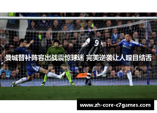 曼城替补阵容出战震惊球迷 完美逆袭让人瞠目结舌 曼城替补阵容出战震惊球迷 完美逆袭让人瞠目结舌