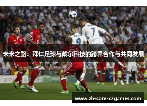 未来之路：拜仁足球与戴尔科技的跨界合作与共同发展