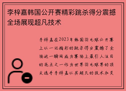 李梓嘉韩国公开赛精彩跳杀得分震撼全场展现超凡技术 李梓嘉韩国公开赛精彩跳杀得分震撼全场展现超凡技术